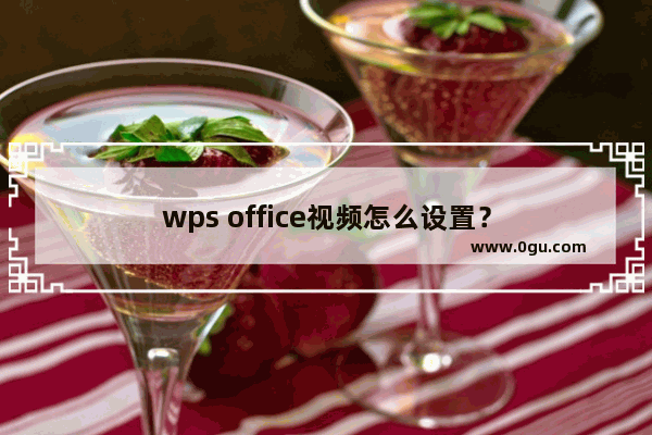 wps office视频怎么设置？