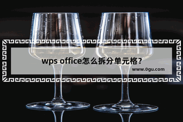 wps office怎么拆分单元格？