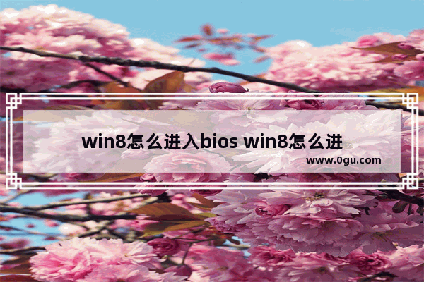 win8怎么进入bios win8怎么进入桌面