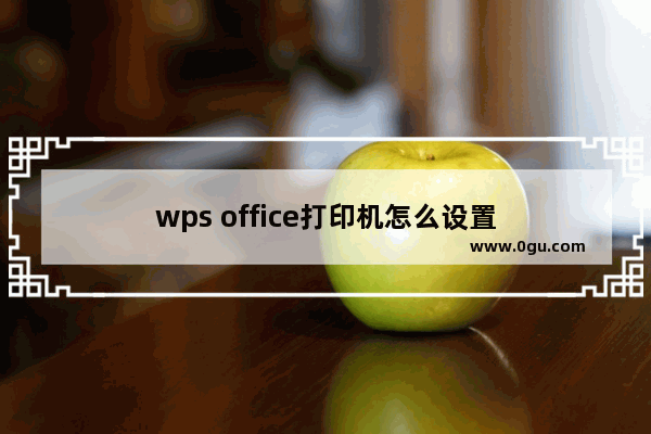 wps office打印机怎么设置