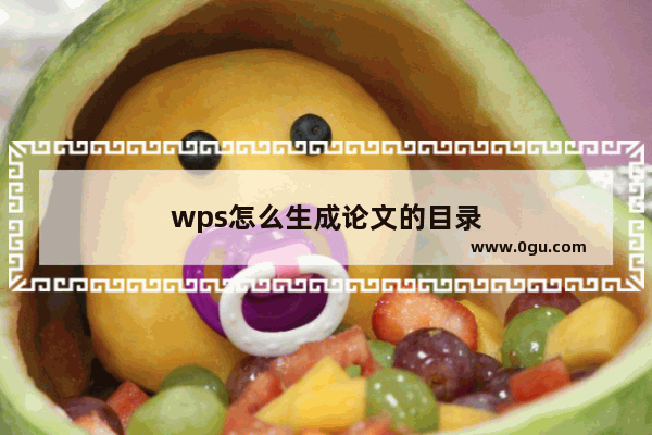 wps怎么生成论文的目录