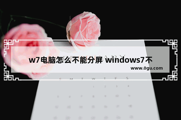 w7电脑怎么不能分屏 windows7不能分屏