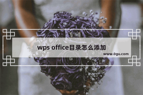 wps office目录怎么添加