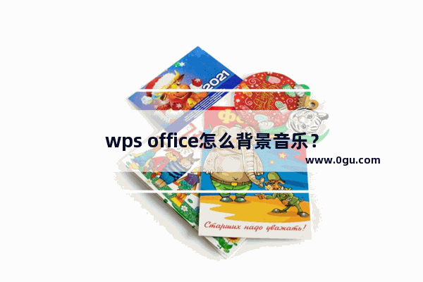 wps office怎么背景音乐？