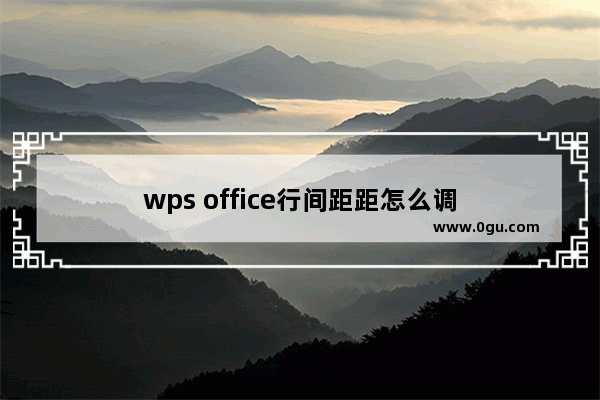 wps office行间距距怎么调