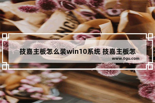 技嘉主板怎么装win10系统 技嘉主板怎么装win11