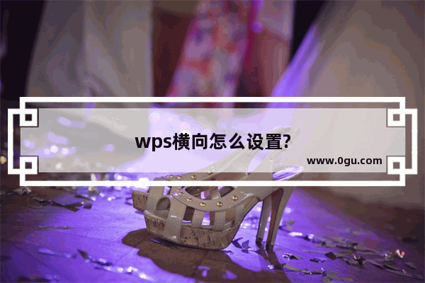 wps横向怎么设置?