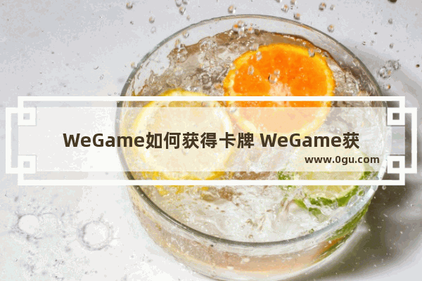 WeGame如何获得卡牌 WeGame获得卡牌的方法