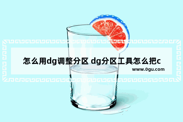 怎么用dg调整分区 dg分区工具怎么把c盘调大