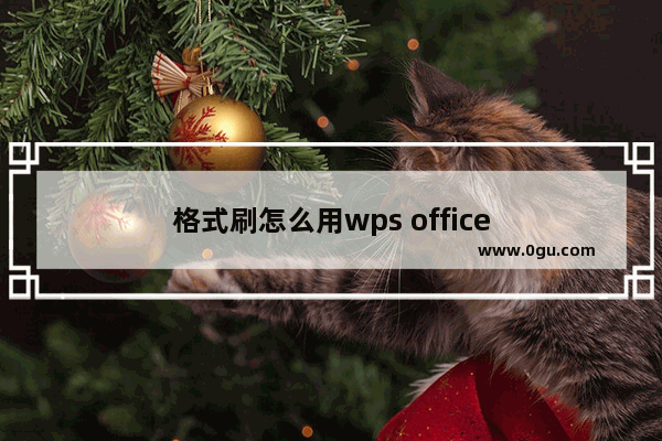 格式刷怎么用wps office