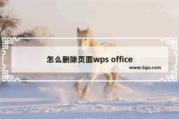 怎么删除页面wps office