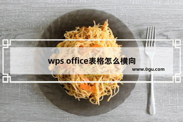 wps office表格怎么横向