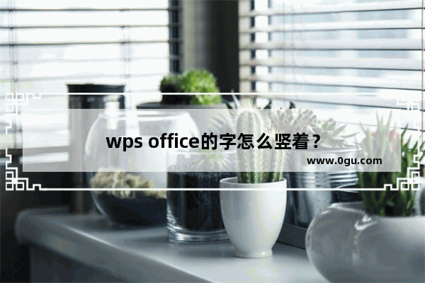 wps office的字怎么竖着？