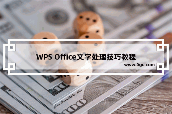 WPS Office文字处理技巧教程