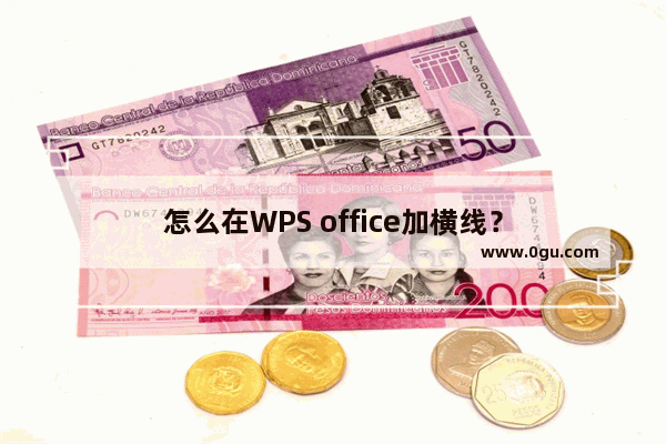 怎么在WPS office加横线？