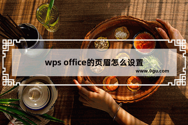 wps office的页眉怎么设置