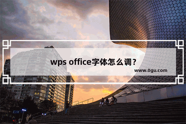 wps office字体怎么调？