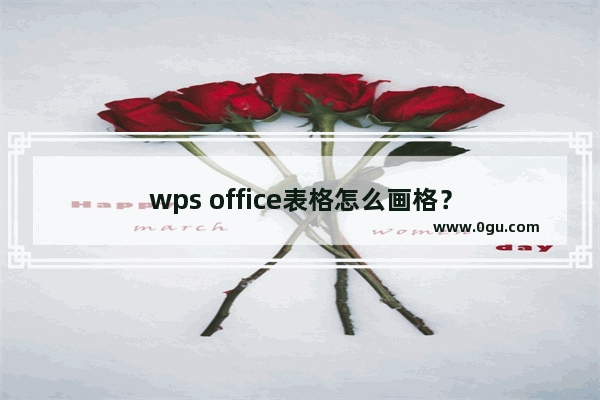 wps office表格怎么画格？