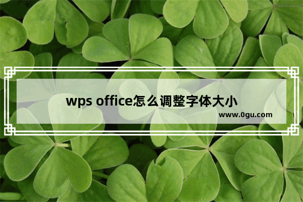 wps office怎么调整字体大小