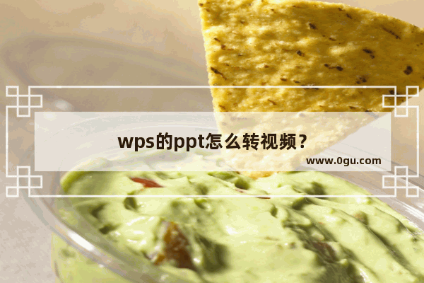 wps的ppt怎么转视频？