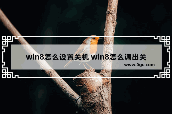 win8怎么设置关机 win8怎么调出关机界面