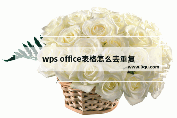 wps office表格怎么去重复