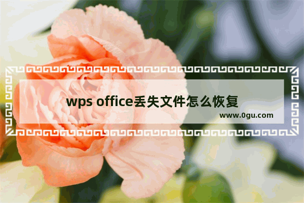 wps office丢失文件怎么恢复