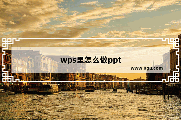 wps里怎么做ppt