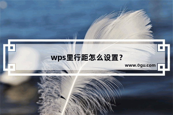 wps里行距怎么设置？