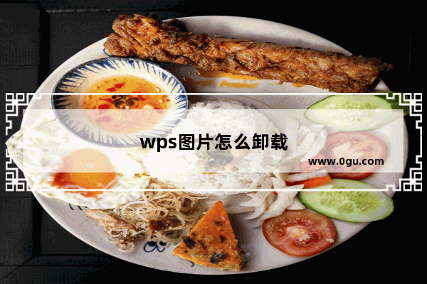 wps图片怎么卸载