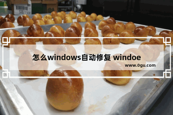 怎么windows自动修复 windoes自动修复