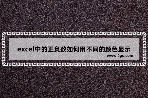 excel中的正负数如何用不同的颜色显示 excel用不同颜色标记正负数的方法