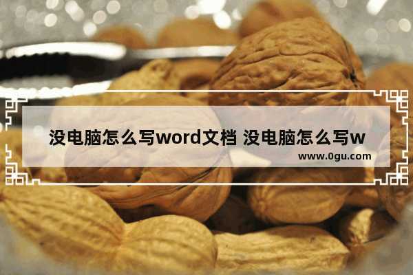 没电脑怎么写word文档 没电脑怎么写word文档文件