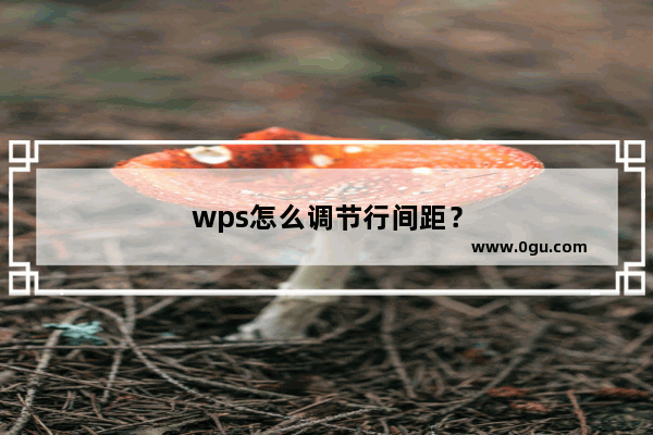 wps怎么调节行间距？