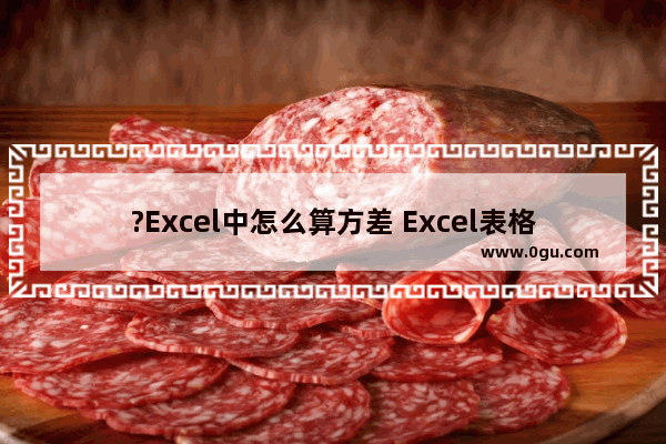 ?Excel中怎么算方差 Excel表格中求方差的方法教程