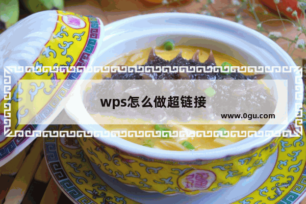 wps怎么做超链接