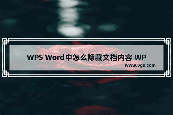 WPS Word中怎么隐藏文档内容 WPS Word文档中隐藏文字内容的方法