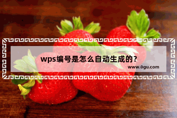 wps编号是怎么自动生成的？