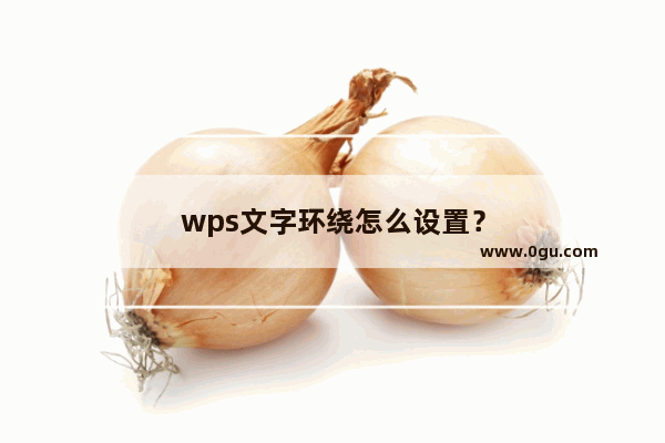 wps文字环绕怎么设置？