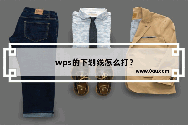 wps的下划线怎么打？