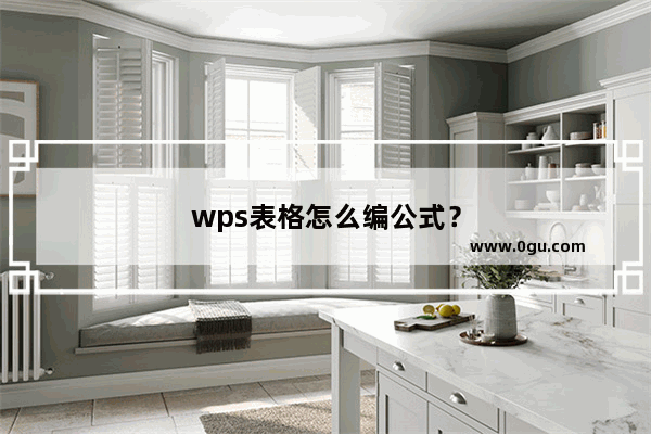 wps表格怎么编公式？