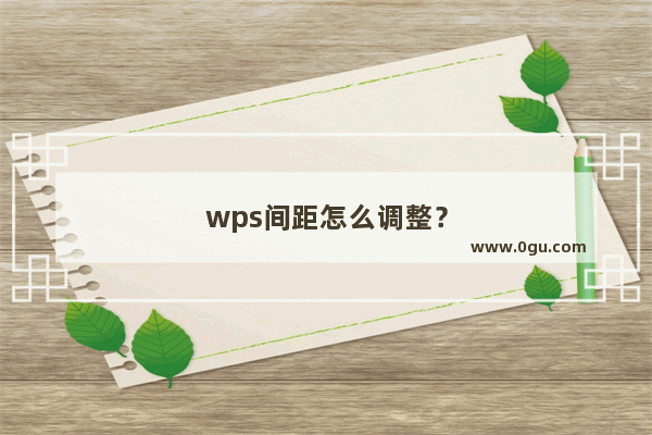 wps间距怎么调整？