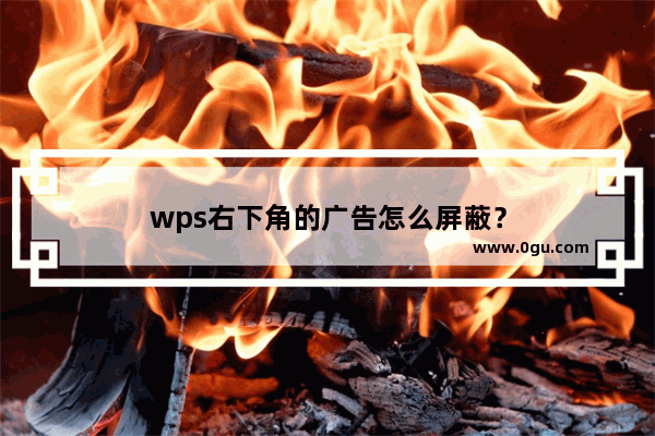 wps右下角的广告怎么屏蔽？