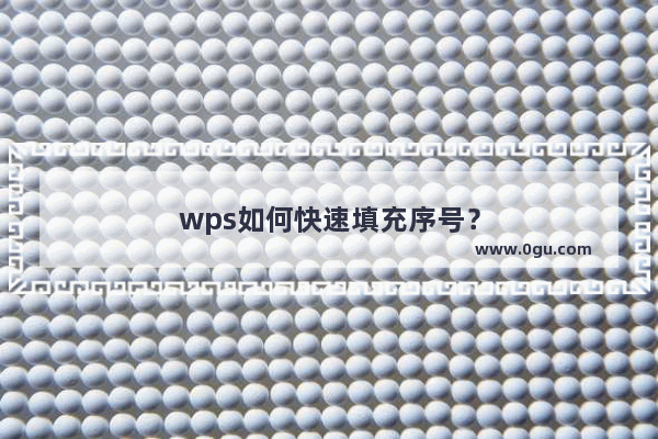 wps如何快速填充序号？