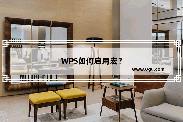 WPS如何启用宏？