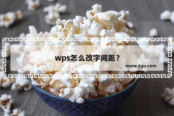 wps怎么改字间距？