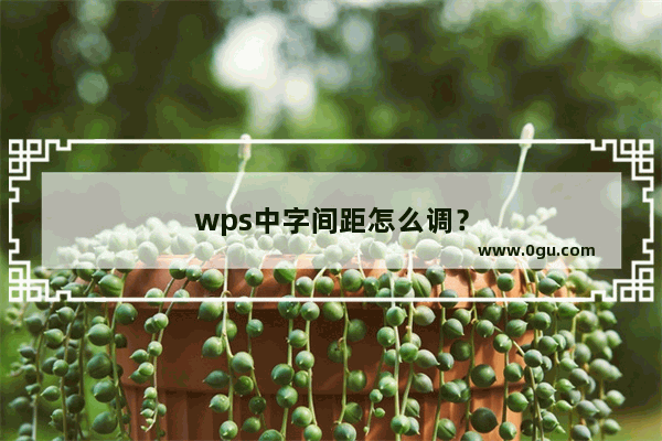 wps中字间距怎么调？