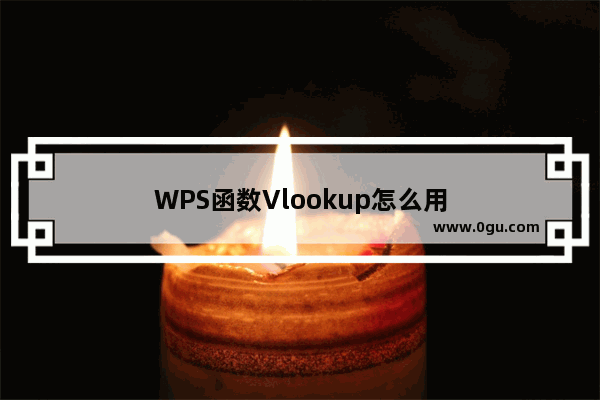 WPS函数Vlookup怎么用