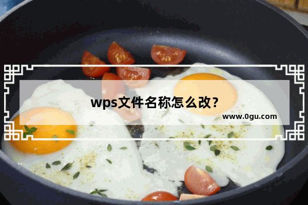 wps文件名称怎么改？