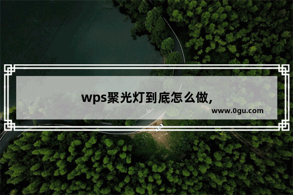 wps聚光灯到底怎么做,